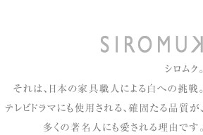 日本の家具職人による 新たなる白への挑戦 おしゃれな家具通販 インテリアショップ リグナ